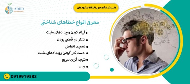 معرفی انواع خطاهای شناختی